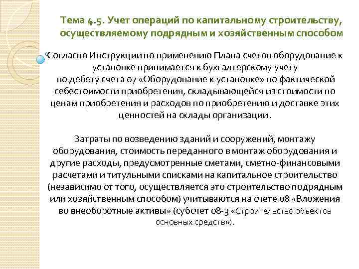 Тема 4. 5. Учет операций по капитальному строительству, осуществляемому подрядным и хозяйственным способом Согласно