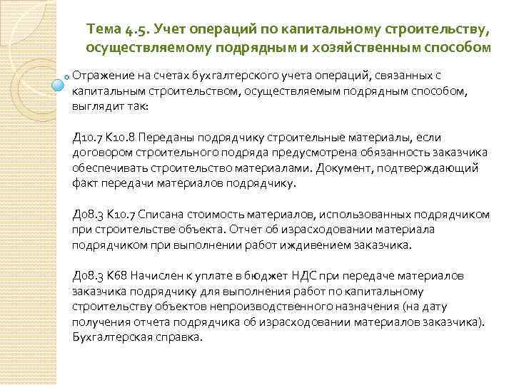 Тема 4. 5. Учет операций по капитальному строительству, осуществляемому подрядным и хозяйственным способом Отражение