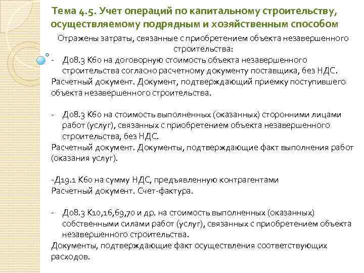 Тема 4. 5. Учет операций по капитальному строительству, осуществляемому подрядным и хозяйственным способом Отражены