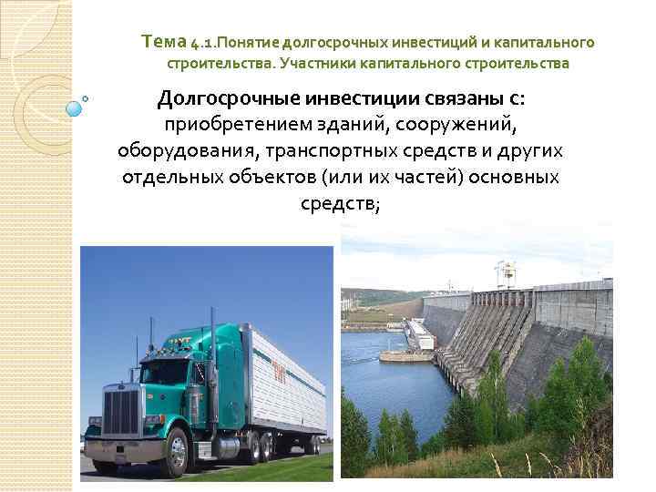 Тема 4. 1. Понятие долгосрочных инвестиций и капитального строительства. Участники капитального строительства Долгосрочные инвестиции