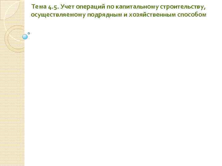 Тема 4. 5. Учет операций по капитальному строительству, осуществляемому подрядным и хозяйственным способом 