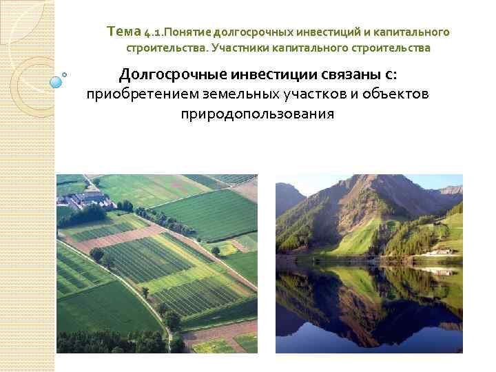 Тема 4. 1. Понятие долгосрочных инвестиций и капитального строительства. Участники капитального строительства Долгосрочные инвестиции