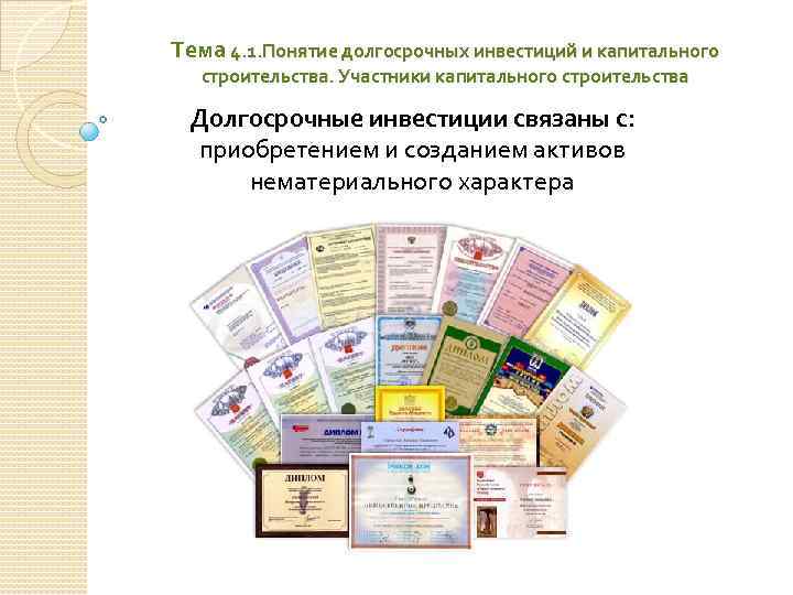 Тема 4. 1. Понятие долгосрочных инвестиций и капитального строительства. Участники капитального строительства Долгосрочные инвестиции