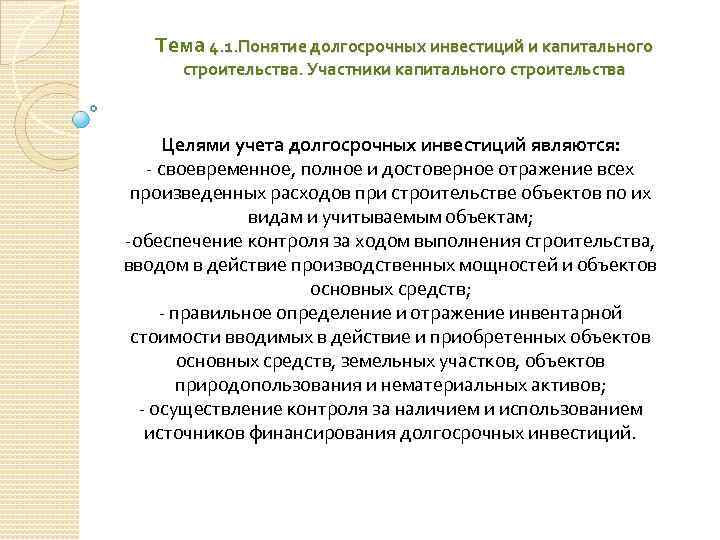 Тема 4. 1. Понятие долгосрочных инвестиций и капитального строительства. Участники капитального строительства Целями учета