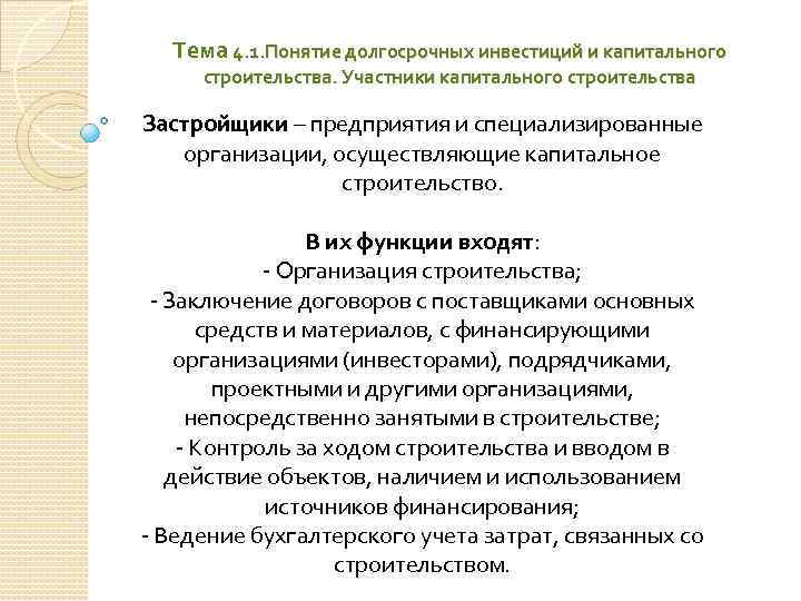 Тема 4. 1. Понятие долгосрочных инвестиций и капитального строительства. Участники капитального строительства Застройщики –