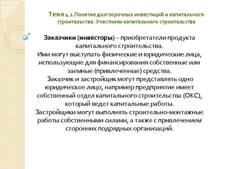 Тема 4. 1. Понятие долгосрочных инвестиций и капитального строительства. Участники капитального строительства Заказчики (инвесторы)