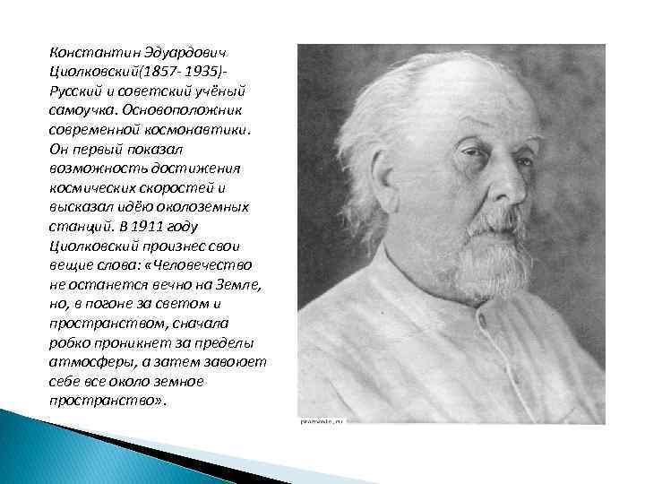 Константин Эдуардович Циолковский(1857 - 1935)- Русский и советский учёный самоучка. Основоположник современной космонавтики. Он