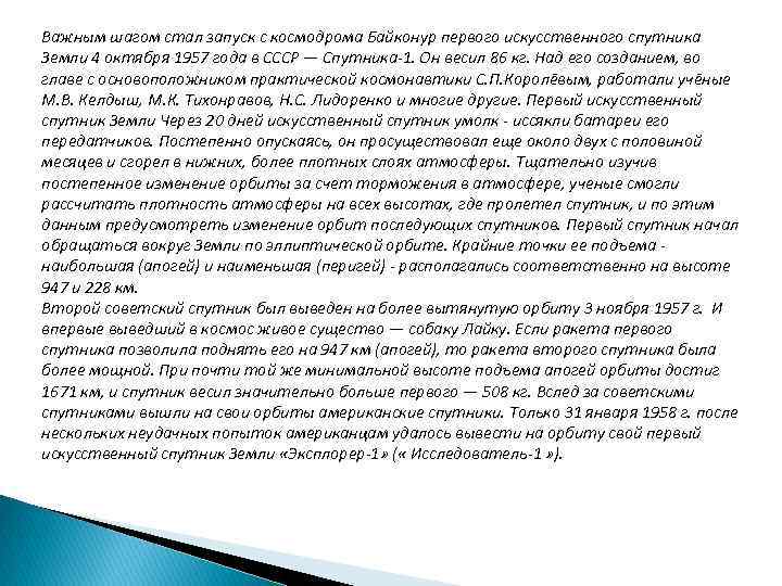 Важным шагом стал запуск с космодрома Байконур первого искусственного спутника Земли 4 октября 1957