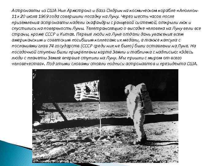 Астронавты из США Нил Армстронг и Базз Олдрин на космическом корабле «Аполлон 11» 20