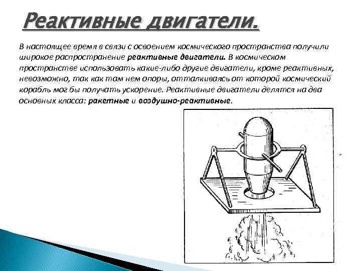 Реактивные двигатели и основы работы тепловой машины проект