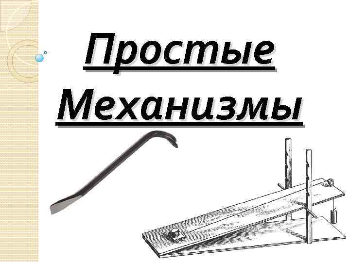 Простые Механизмы 