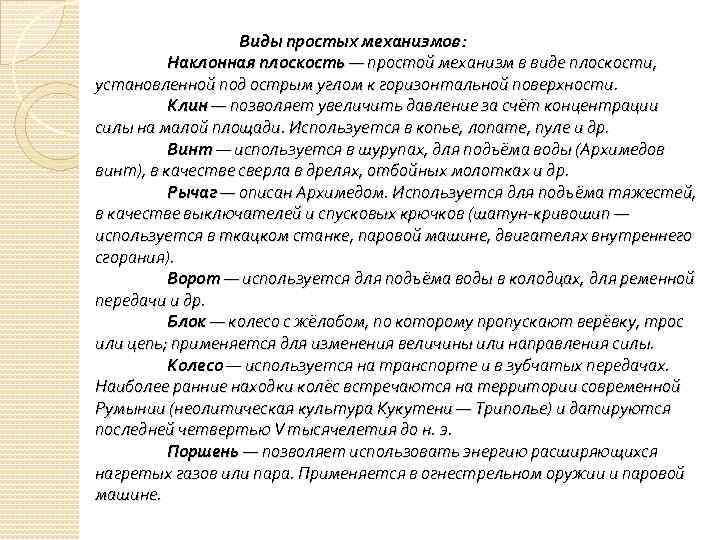 Виды простых механизмов: Наклонная плоскость — простой механизм в виде плоскости, установленной под острым