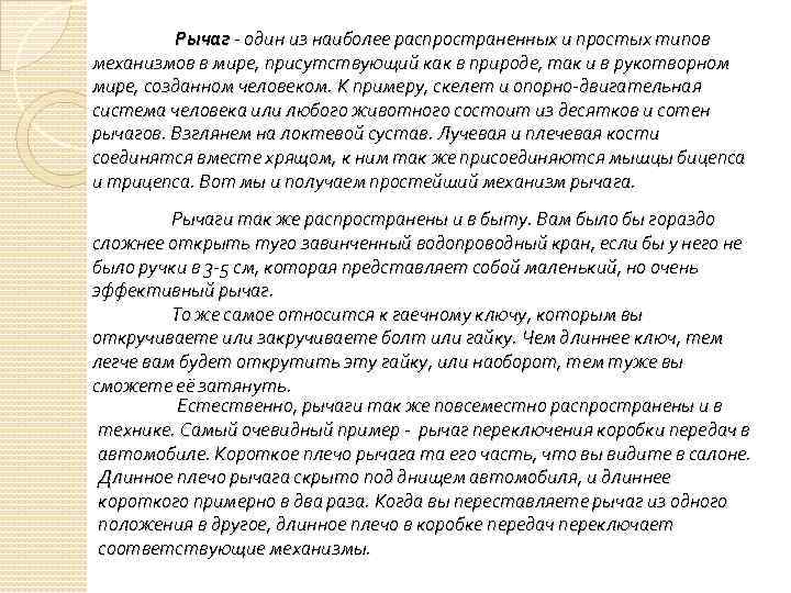 Рычаг - один из наиболее распространенных и простых типов механизмов в мире, присутствующий как