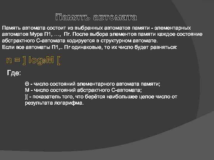 Память автомата состоит из выбранных автоматов памяти - элементарных автоматов Мура П 1, …,