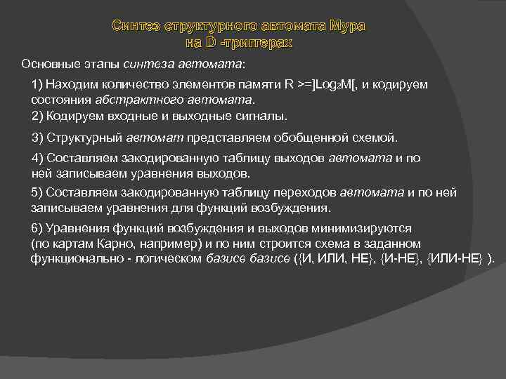 Синтез структурного автомата Мура на D -триггерах Основные этапы синтеза автомата: 1) Находим количество