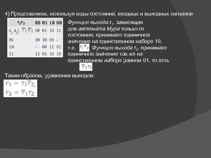 4) Представляем, используя коды состояний, входных и выходных сигналов Функция выхода r 1, зависящая