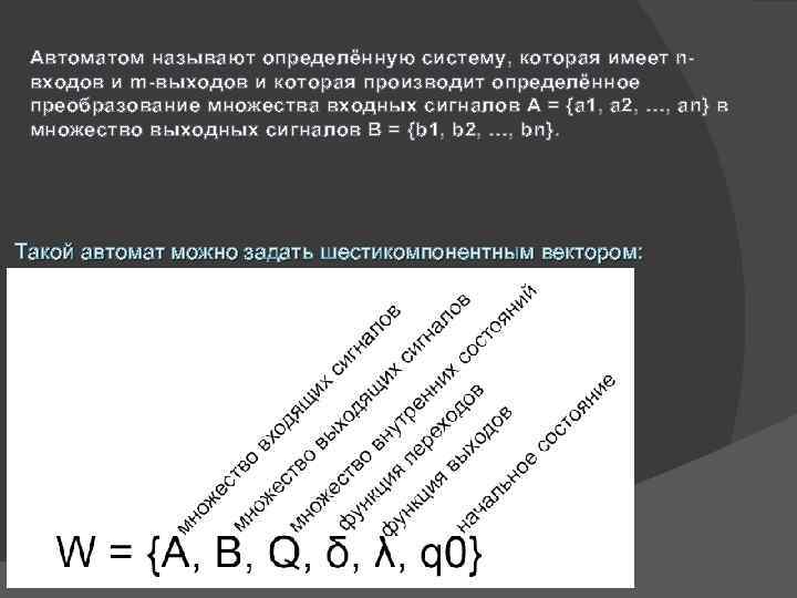 Автоматом называют определённую систему, которая имеет nвходов и m-выходов и которая производит определённое преобразование