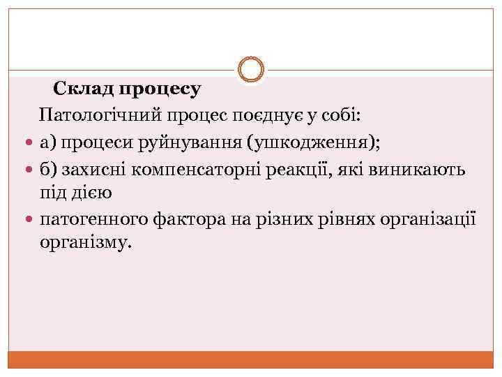 Склад процесу Патологічний процес поєднує у собі: а) процеси руйнування (ушкодження); б) захисні компенсаторні