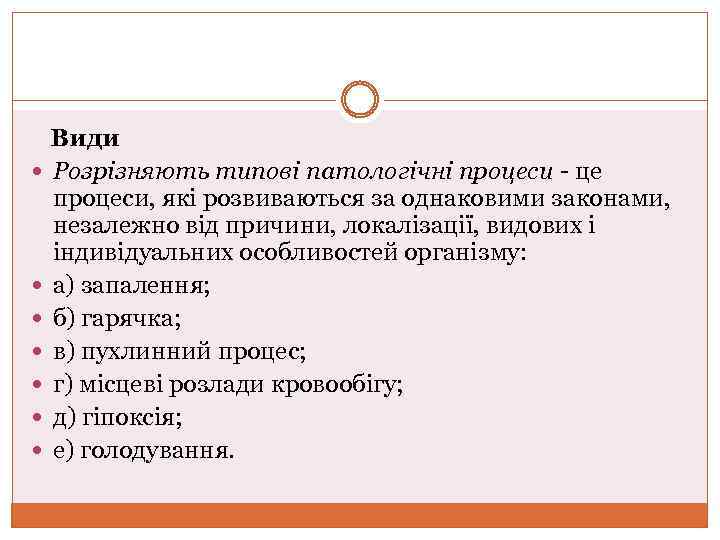 Види Розрізняють типові патологічні процеси це процеси, які розвиваються за однаковими законами, незалежно від