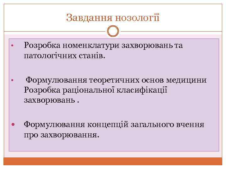 Завдання нозології • Розробка номенклатури захворювань та патологічних станів. • Формулювання теоретичних основ медицини