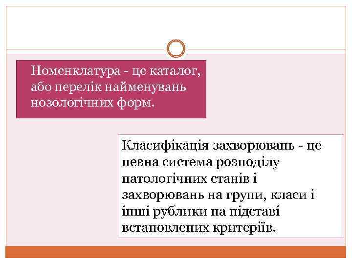  Номенклатура це каталог, або перелік найменувань нозологічних форм. Класифікація захворювань це певна система