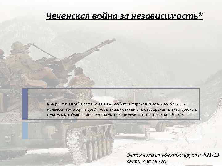 Чеченская война за независимость* Конфликт и предшествующие ему события характеризовались большим количеством жертв среди