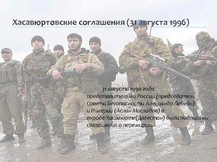 Хасавюртовские соглашения (31 августа 1996) 31 августа 1996 года представителями России (председатель Совета Безопасности