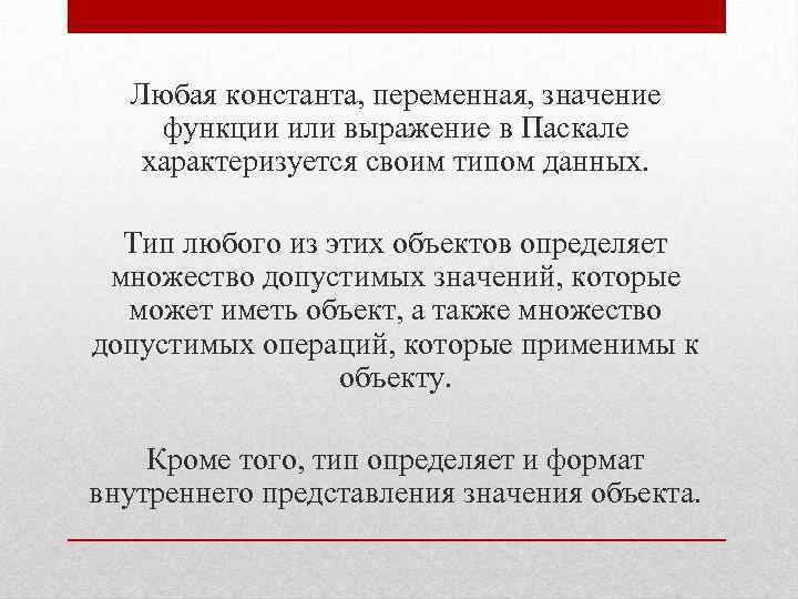 Любая константа, переменная, значение функции или выражение в Паскале характеризуется своим типом данных. Тип