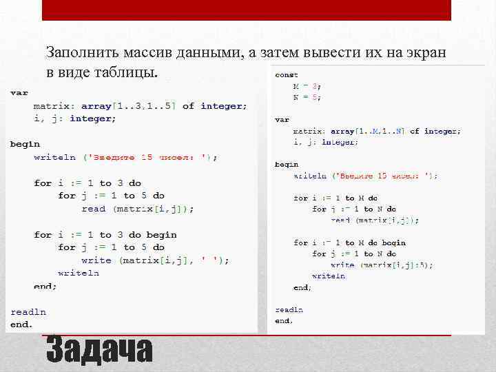 Заполнить массив данными, а затем вывести их на экран в виде таблицы. Задача 