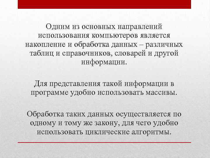 Одним из основных направлений использования компьютеров является накопление и обработка данных – различных таблиц