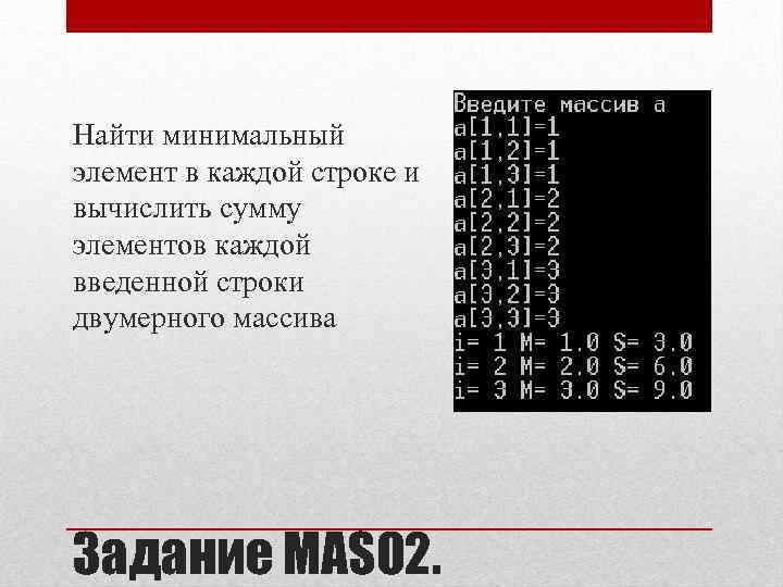 Найти минимальный элемент в каждой строке и вычислить сумму элементов каждой введенной строки двумерного
