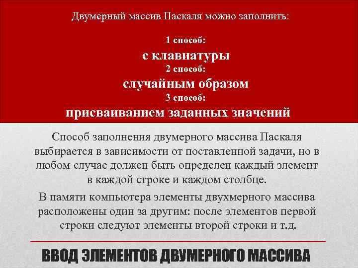 Двумерный массив Паскаля можно заполнить: • 1 способ: • с клавиатуры • 2 способ: