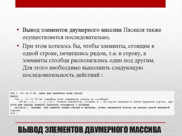  • Вывод элементов двумерного массива Паскаля также осуществляется последовательно. • При этом хотелось