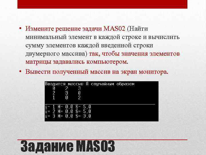  • Измените решение задачи MAS 02 (Найти минимальный элемент в каждой строке и