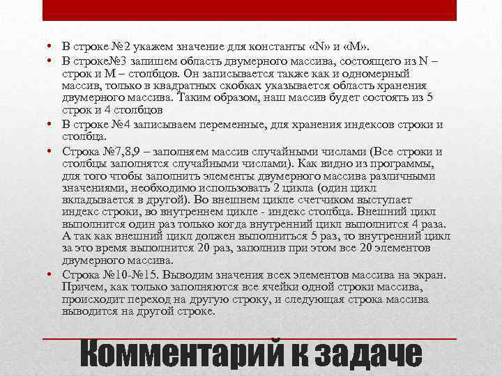  • В строке № 2 укажем значение для константы «N» и «M» .