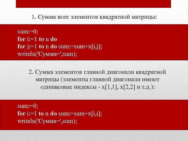 1. Сумма всех элементов квадратной матрицы: sum: =0; for i: =1 to n do