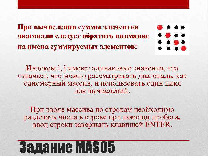 При вычислении суммы элементов диагонали следует обратить внимание на имена суммируемых элементов: Индексы i,