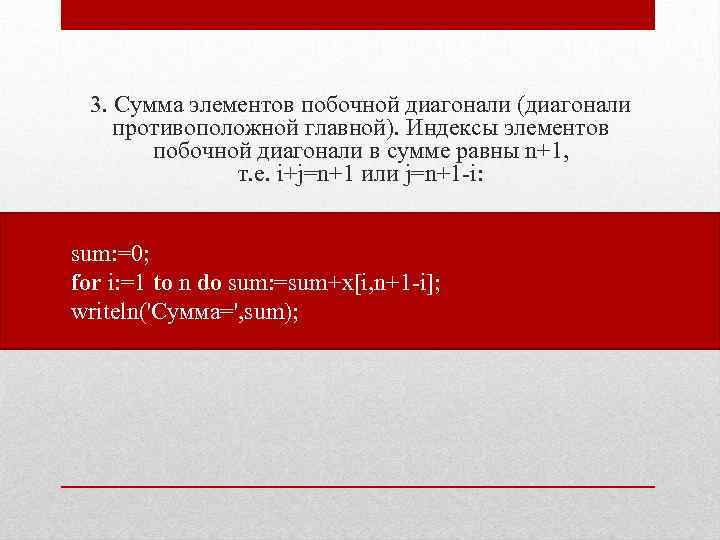 3. Сумма элементов побочной диагонали (диагонали противоположной главной). Индексы элементов побочной диагонали в сумме
