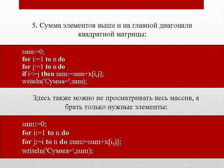 5. Сумма элементов выше и на главной диагонали квадратной матрицы: sum: =0; for i: