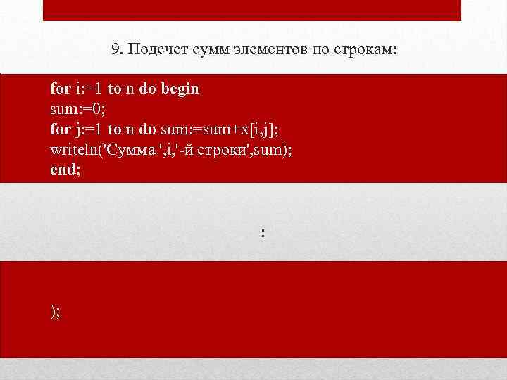 9. Подсчет сумм элементов по строкам: for i: =1 to n do begin sum: