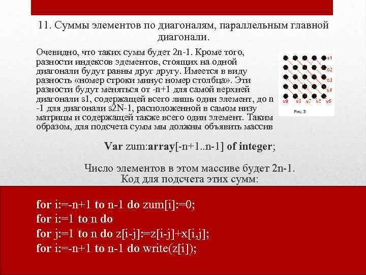 11. Суммы элементов по диагоналям, параллельным главной диагонали. Очевидно, что таких сумм будет 2