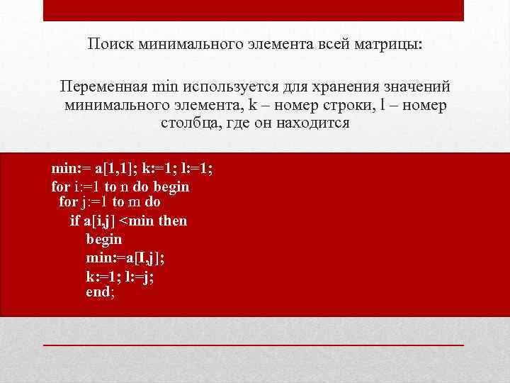 Поиск минимального элемента всей матрицы: Переменная min используется для хранения значений минимального элемента, k