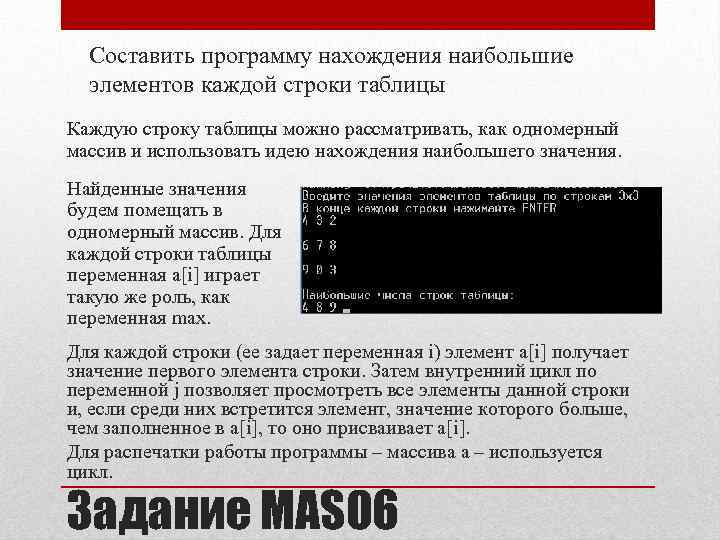 Составить программу нахождения наибольшие элементов каждой строки таблицы Каждую строку таблицы можно рассматривать, как