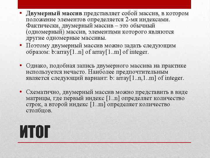  • Двумерный массив представляет собой массив, в котором положение элементов определяется 2 -мя