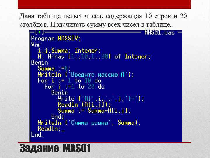 Таблица целых чисел. Массив строки и Столбцы. Таблица всех целых чисел. Подсчитать сумму всех цифр.