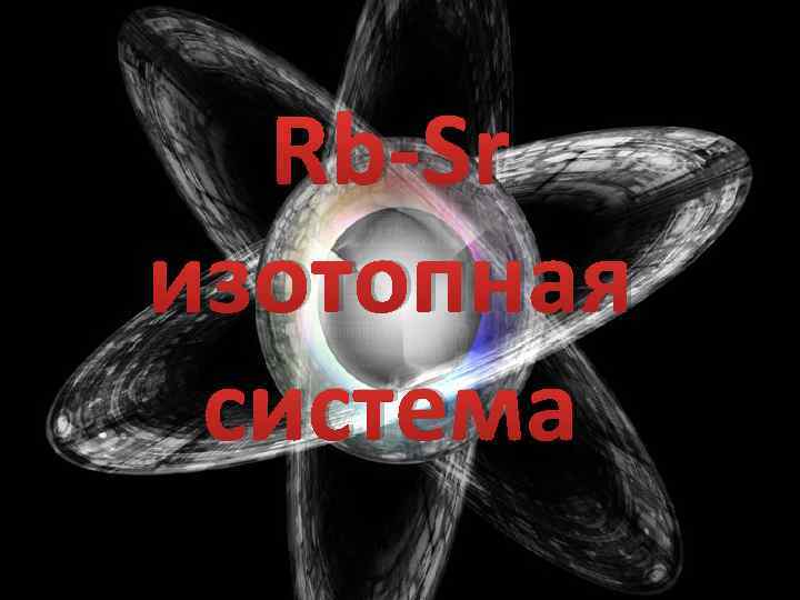 Rb-Sr изотопная система 