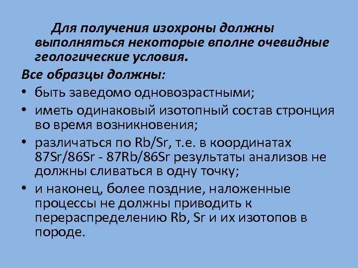 Для получения изохроны должны выполняться некоторые вполне очевидные геологические условия. Все образцы должны: •