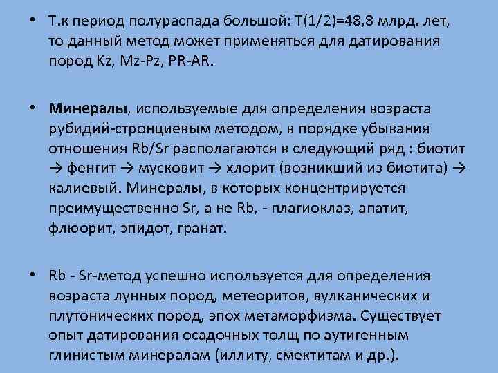  • Т. к период полураспада большой: Т(1/2)=48, 8 млрд. лет, то данный метод