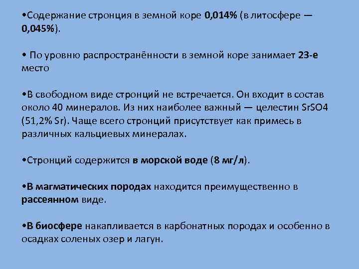  • Содержание стронция в земной коре 0, 014% (в литосфере — 0, 045%).