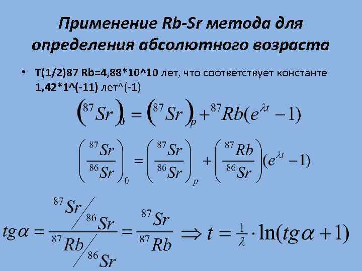 Применение Rb-Sr метода для определения абсолютного возраста • T(1/2)87 Rb=4, 88*10^10 лет, что соответствует